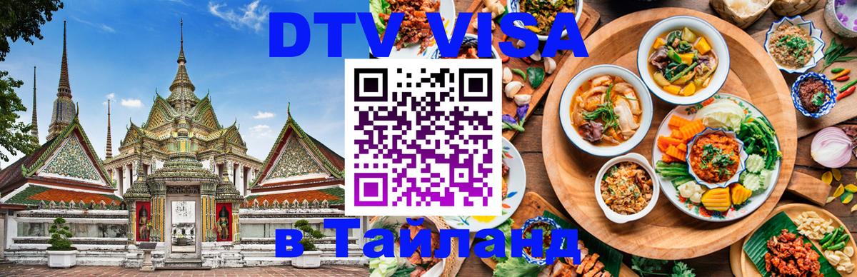 ДТВ VISA Тайланд для фрилансеров Чанг 