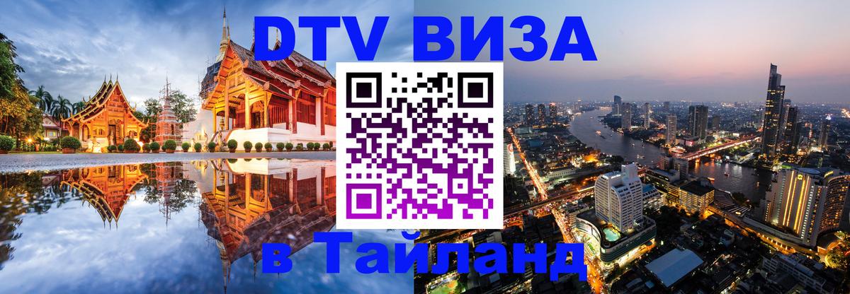 ДТВ виза в Таиланд 